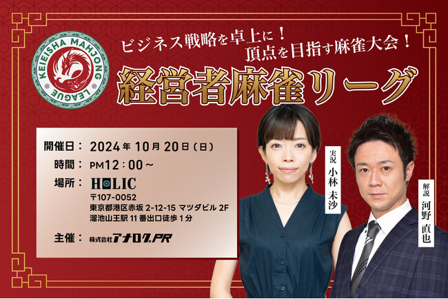 Mリーグ公式メンバーの実況つき。第２回経営者麻雀リーグ開催のお知らせ
