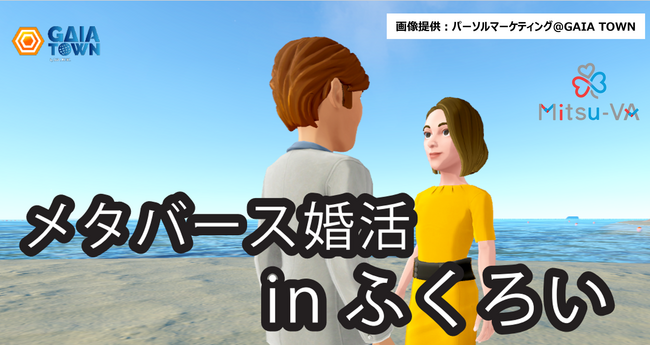 【11月9日（土）14:00～18:00開催】静岡県内初開催！メタバース空間の婚活支援サービス『Mitsu-VA(ミツバ)』、袋井市のメタバース婚活イベント「ふくろいメタ婚」を支援