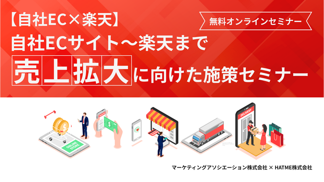 【自社EC×楽天】自社ECサイト～楽天まで売上拡大に向けた施策セミナーを10月31日に開催！