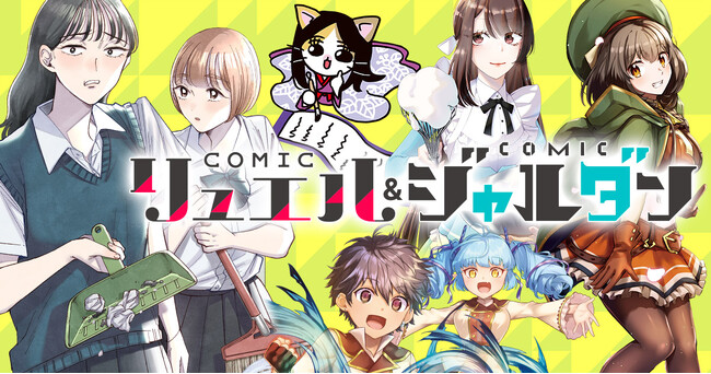 『霧尾ファンクラブ』『異世界でテイムした最強の使い魔は、幼馴染の美少女でした』『前世聖女だった私は薬師になりました』の「COMICリュエル&COMICジャルダン」リニューアル！システムは「コミチ＋」！