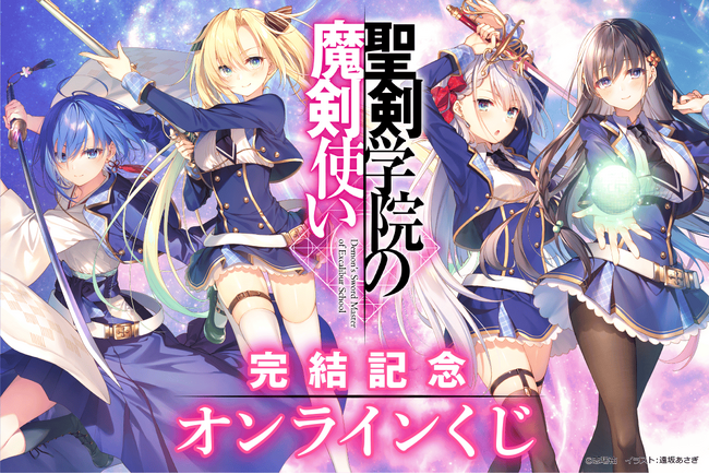 原作最終巻発売記念！　MF文庫J人気作品『聖剣学院の魔剣使い』の原作小説最終16巻の発売を記念したオンラインくじが登場！
