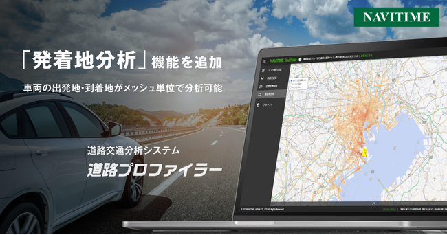 道路交通分析システム「道路プロファイラー」に発着地分析機能を追加