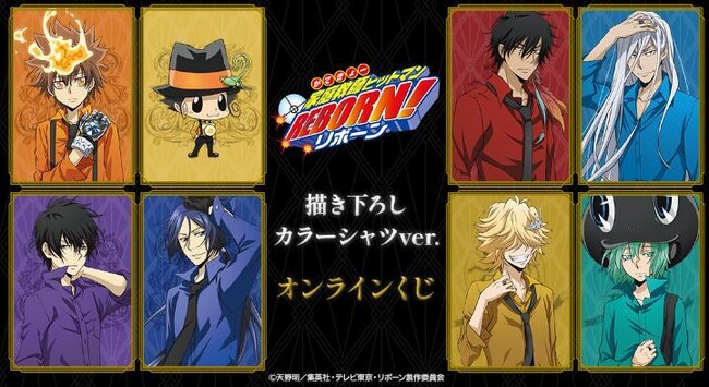 『家庭教師ヒットマンREBORN!』描き下ろし カラーシャツver. オンラインくじが販売開始！