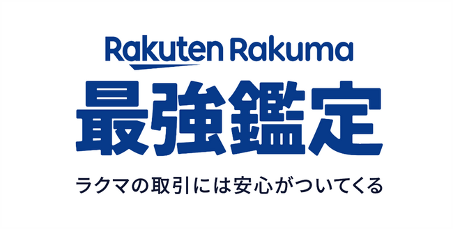 「楽天ラクマ」、ブランド品の検品をする「ラクマ鑑定サービス」を「ラクマ最強鑑定」に刷新