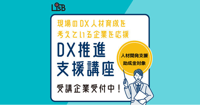 株式会社L is B、「DX推進支援講座」の受付を10月17日より開始