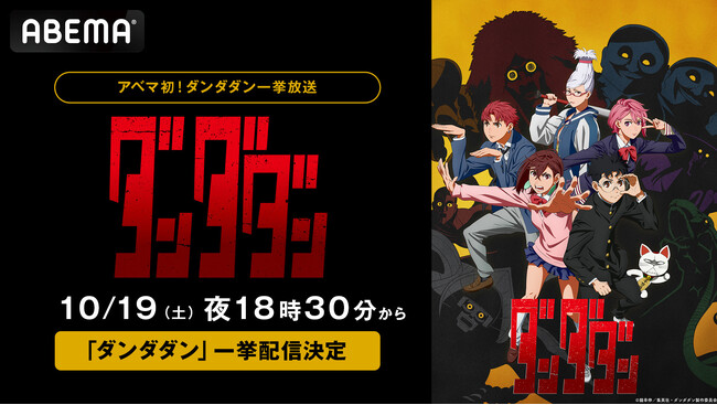 新作秋アニメ『ダンダダン』、「ABEMA」初の無料一挙放送が決定！10月19日（土）に最新・第3話までを無料振り返り一挙放送！