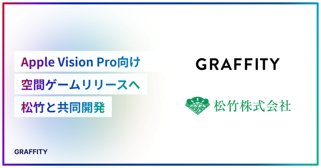 ARエンタメのGraffity、松竹とグローバル展開を見据えたApple Vision Pro向け空間ゲームを共同開発
