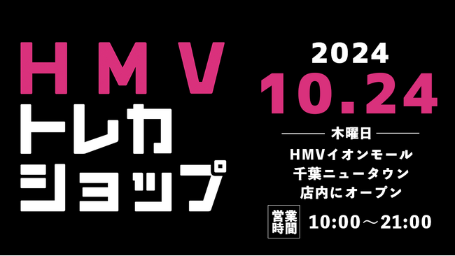 【HMV】トレーディングカード専門ショップ「HMVトレカショップ」千葉・HMVイオンモール千葉ニュータウン店内に2024年10月24日(木)新規オープン！