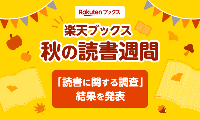「楽天ブックス」、「秋の読書週間」に先駆けて「読書に関する調査」結果を発表
