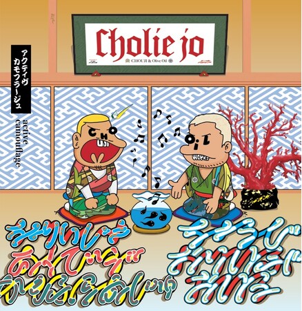 Olive OilとCHOUJIによるユニット：Cholie Jo（チョリージョ）の2022年リリース傑作アルバム 『active camouflage』待望のLPレコード化が決定！！