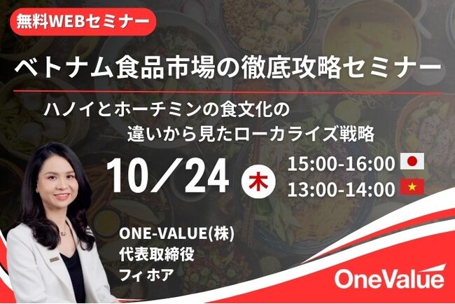 無料セミナー「ベトナム食品市場の徹底攻略セミナー ～ハノイとホーチミンの食文化の違いから見たローカライズ戦略～」開催のお知らせ