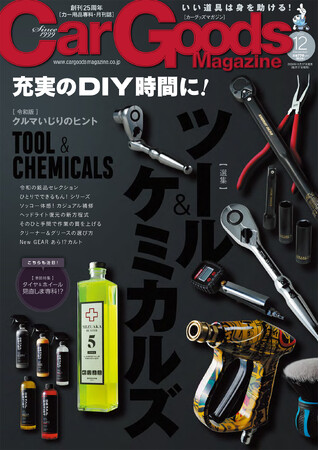カーグッズマガジン２０２４年１２月号発売！特集は『クルマいじりのヒント　ツール＆ケミカルズ』