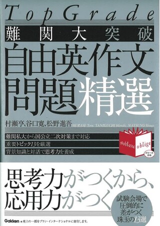 超有名進学校でも採用決定！　難関大受験で対策必須の【自由英作文】に太刀打ちできる思考力が身につく！