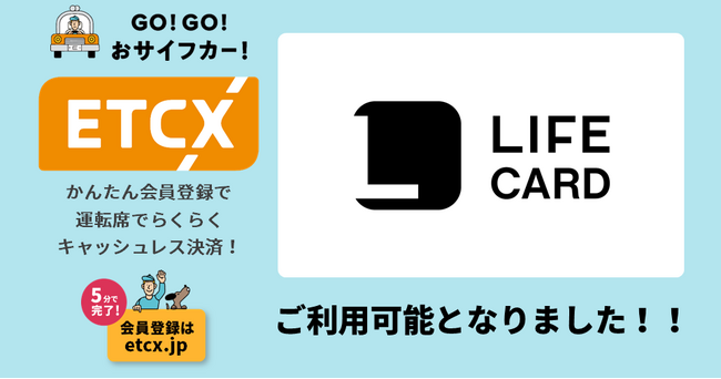 ETCが街なかで利用できる『ETCX』サービスで、「ライフカード」がご利用可能になりました