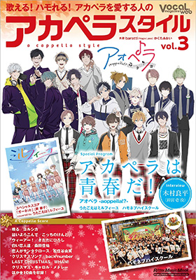 『アオペラ -aoppella!?-』『うたごえはミルフィーユ』『ハモネプハイスクール』をピックアップした特集「アカペラは青春だ！」、全10曲のスコア、PA講座も！『アカペラスタイルvol.3』発売！