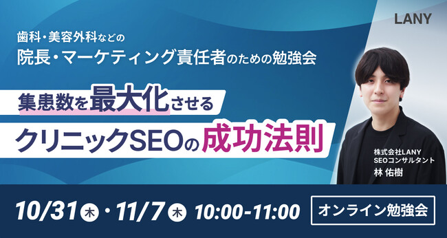 【無料勉強会】集患数を最大化させる、クリニックSEOの成功法則を10/31（木）・11/7（木）に開催