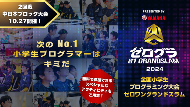 ゼロワングランドスラム中日本ブロック大会がイオンモール浜松志都呂で10月27日に開催！　プログラミングやロボットを楽しく学べる、小学生のための無料アクティビティが大充実