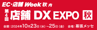 AI CROSS、「EC・店舗 Week 秋 内 店舗DX EXPO」に出展　10月23日（水）～10月25日（金）幕張メッセで開催