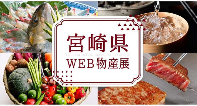 【美味しいお知らせ】”楽天市場”で「宮崎県WEB物産展」を開催しています!