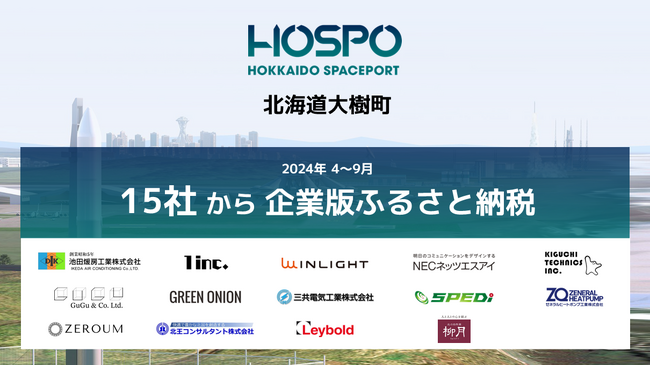 民間にひらかれた商業宇宙港「北海道スペースポート」プロジェクトに新たに15社から企業版ふるさと納税の寄附