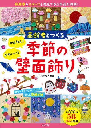 忙しい介護スタッフをサポートする工夫が満載。『高齢者とつくる　かんたん！かわいい！季節の壁面飾り』10月17日発売