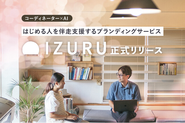 あなたの「はじめる」を伴走支援。お店やサービスの立ち上げをデザイン面でサポートするブランディングサービス「IZURU」を正式リリース