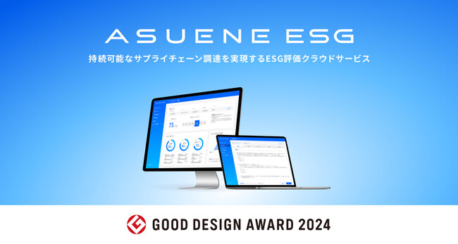 ESG評価クラウドサービス「ASUENE ESG」が、2024年度 「グッドデザイン賞」を受賞