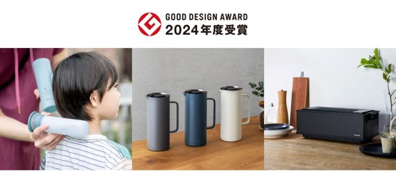 「リビングポット」「DINING炉端」「ミニアイスパック」2024年度グッドデザイン賞を受賞