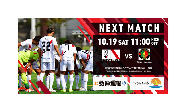 大会2連覇へ FC刈谷全国社会人サッカー選手権大会1回戦情報