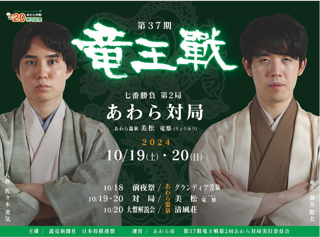 竜王戦第2局目前！藤井聡太竜王と佐々木勇気八段の熱戦をあわら市で体感、関連イベント＆特別企画も盛りだくさん