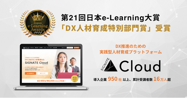 DX推進のための実践型人材育成プラットフォーム『SIGNATE Cloud』が、第21回日本e-Learning大賞「DX人材育成特別部門賞」を受賞