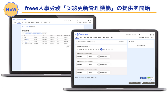 freee人事労務、「契約更新管理機能」の提供を開始