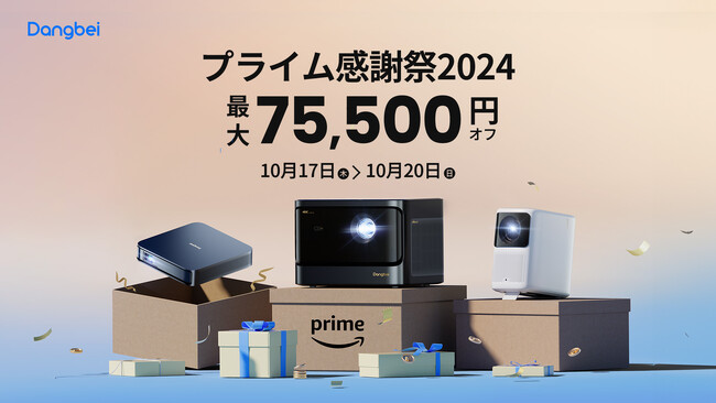 DangbeiプロジェクターPrime Big Deal Days 2024プロモーション：ホームシアタープロジェクター全シリーズ大セール、最大75,500円オフ！