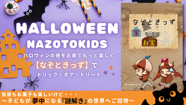 ハロウィンの夜をお家でもっと楽しく！「なぞときっず」でトリックオアトリート！ハロウィン限定プチギフトのプレゼントキャンペーン