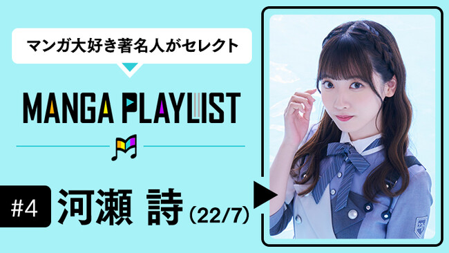 「心を揺さぶられる、愛が溢れて止まらない漫画8選」人気デジタル声優アイドル「22/７」メンバー・河瀬詩、マンガアプリ「コミックROLLY」の“マンガ推し”企画『MANGA PLAYLIST』に登場！