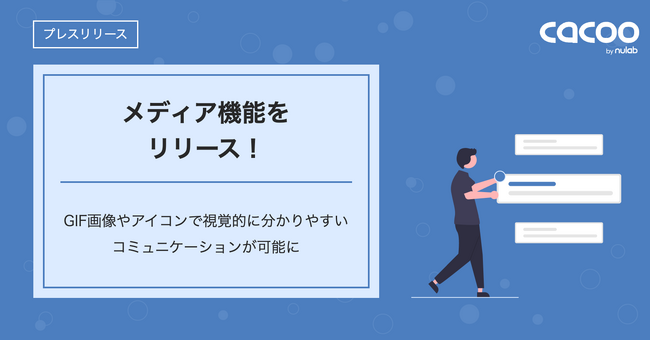 オンライン作図ツールCacoo、「メディア」機能をリリース！GIF画像やアイコンで視覚的にわかりやすいコミュニケーションが可能に