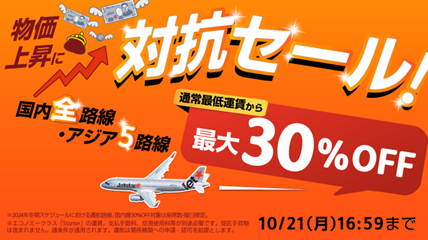 ジェットスター「物価上昇に対抗セール」開催 ～各路線、通常最低運賃から最大30％OFFに～
