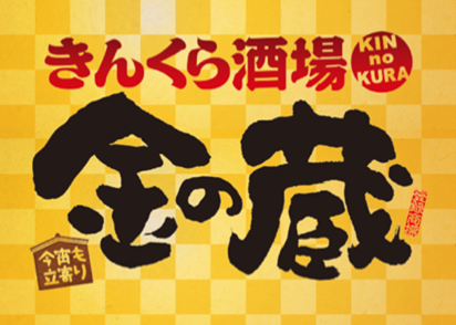 『金の蔵』グランドメニューリニューアル連動企画11日間限りの「生ビール100円キャンペーン」がスタート！