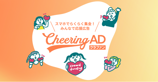 応援広告クラウドファンディング「Cheering ADクラファン」スタート!