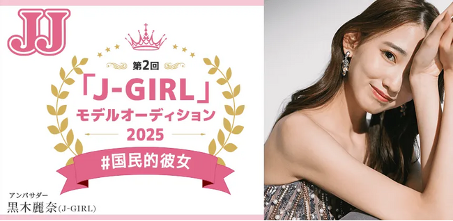 【速報】セミファイナル進出者が決定！第2回JJモデルオーディション2025「J-GIRL #国民的彼女」B予選通過者インタビュー