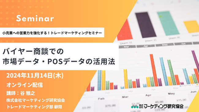バイヤー商談での市場データ・POSデータの活用法 トレードマーケティングセミナーシリーズ開催　11月14日　株式会社マーケティング研究協会
