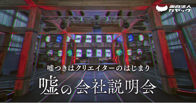 語る内容はほとんど嘘！SNSで話題の『嘘のツアー』がプロデュース 、面白法人カヤック『嘘の会社説明会』11月11日・15日に開催決定