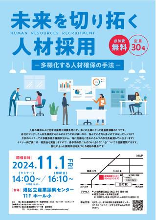 無料セミナー【未来を切り拓く人材採用-多様化する人材確保の手法-】