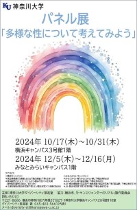 ダイバーシティを推進する神奈川大学と横浜市市民局人権課による性的少数者等支援事業における連携イベント　パネル展「多様な性について考えてみよう」開催のお知らせ