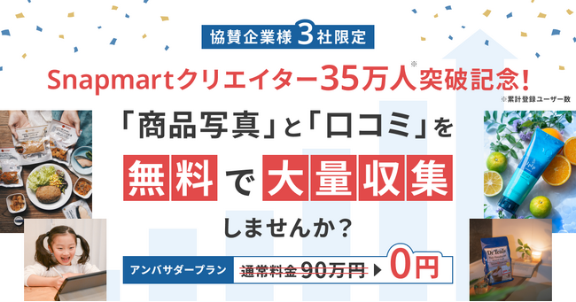 【90万円が無料に！お試しキャンペーン開催】Snapmartクリエイター35万人突破記念！商品写真と口コミを無料で大量収集