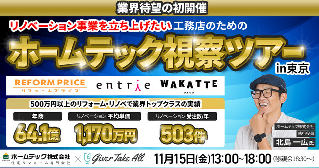 【視察ツアー】業界待望の初開催！高単価リフォーム業界トップクラス企業『ホームテック視察ツアーin東京』｜住宅業界向けMA（マーケティングオートメーション）ツール《ALL GRIT》