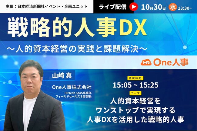 【10/30無料セミナー】人事部・経営層必見！日本経済新聞社イベント・企画ユニット主催「戦略的人事DX ～人的資本経営の実践と課題解決～」に登壇決定。