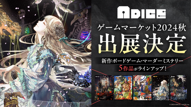 アナログゲームレーベル『ADICE』から実力派クリエイターとコラボしたボードゲームが登場!　ゲームマーケット2024年秋での発売が決定！
