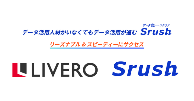 【事例公開】株式会社リベロが、データ統一クラウド「Srush」を導入！他社BIツール導入からわずか3ヵ月、「Srush」へのスイッチにより効率的なデータ分析プロセスを確立！