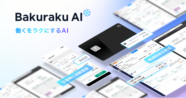 バクラク、AI機能群の名称を「バクラクAI」に刷新。AIによる使いやすさをさらに加速